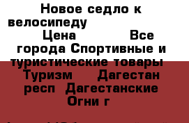 Новое седло к велосипеду cronus soldier 1.0 › Цена ­ 1 000 - Все города Спортивные и туристические товары » Туризм   . Дагестан респ.,Дагестанские Огни г.